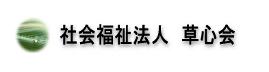 社会福祉法人 草心会